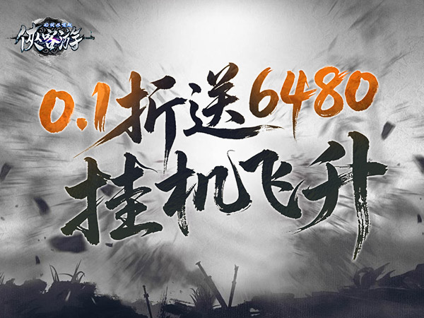 侠客游（文字无限吞噬0.1折）