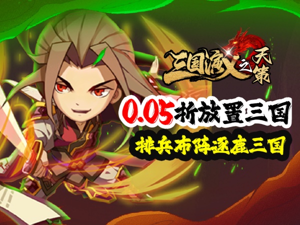 三国演义之天策（0.05折仙缘三国）