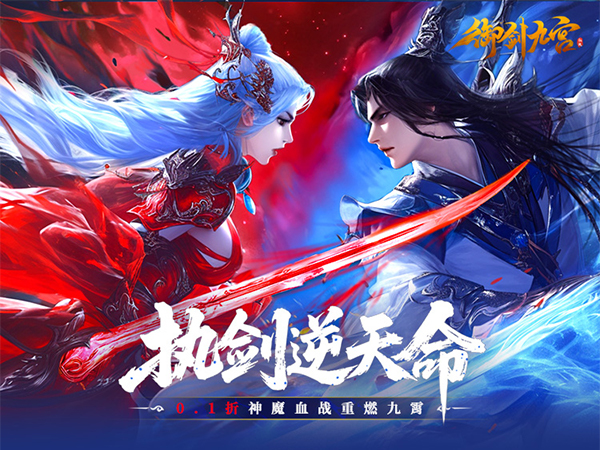 御剑九宫（0.1折）