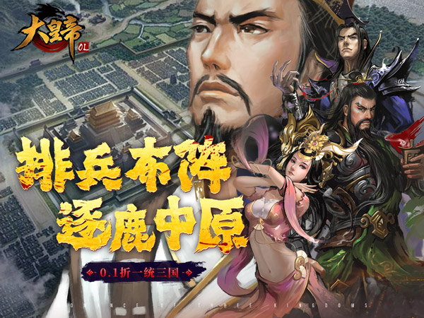 大皇帝（0.1折一统三国）