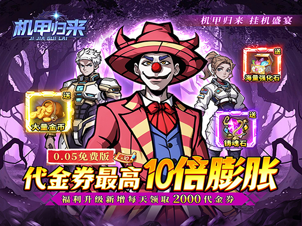 机甲归来（0.05折英雄集结免费版）