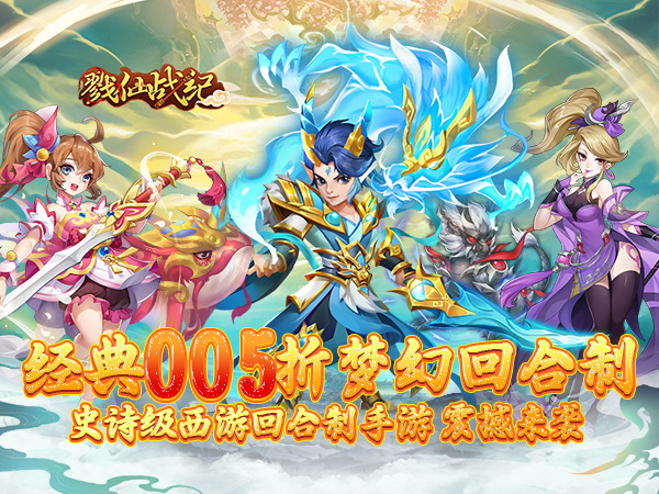 戮仙战纪（代金0.05折）