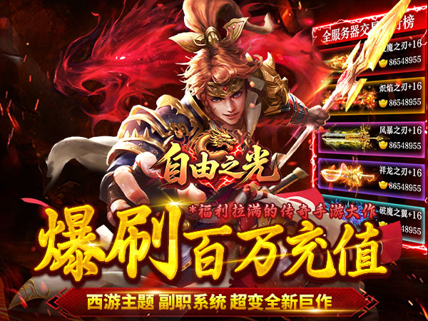 自由之光（爆刷百万充值）